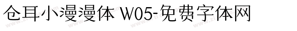 仓耳小漫漫体 W05字体转换